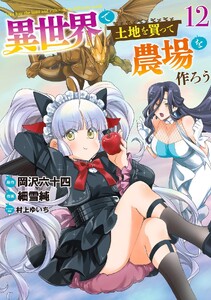 異世界で土地を買って農場を作ろう (12) 【電子限定おまけ付き】