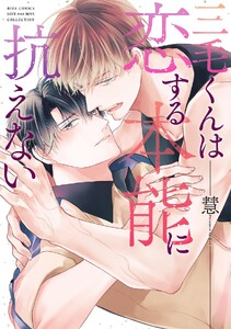 三毛くんは恋する本能に抗えない 【電子限定おまけ付き】