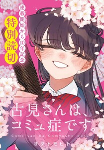 古見さんは、コミュ症です。【連載開始から10年記念特別読切】 (38)