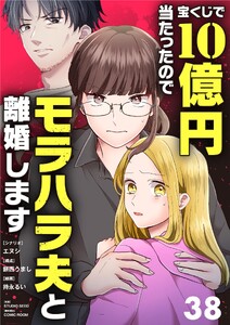 宝くじで10億円当たったのでモラハラ夫と離婚します【単話】 (38)