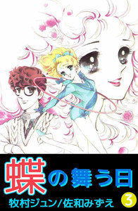 蝶の舞う日 (3) 電子書籍版