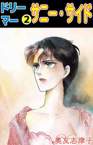 ドリーマー (2) 電子書籍版