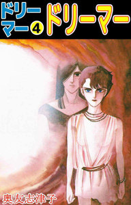 ドリーマー (4) 電子書籍版