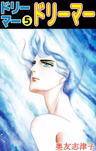 ドリーマー (5) 電子書籍版