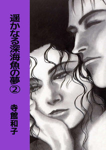 遥かなる深海魚の夢 (2) 電子書籍版