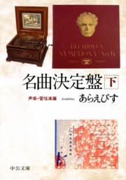 名曲決定盤(下) 声楽・管弦楽篇 電子書籍版