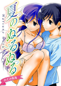 夏のぬるぬる