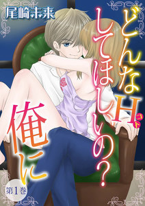 どんなH(コト)して欲しいの?俺に