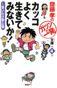 齋藤孝のガツンと一発文庫 第4巻 カッコよく生きてみないか! 言いわけ禁止塾 電子書籍版