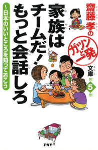 齋藤孝のガツンと一発文庫 第5巻 家族はチームだ! もっと会話しろ 日本のいいところを知っておこう 電子書籍版