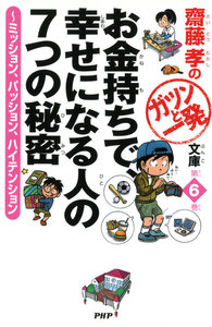 齋藤孝のガツンと一発文庫 第6巻 お金持ちで、幸せになる人の7つの秘密 ミッション、パッション、ハイテンション 電子書籍版