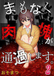 【フルカラー】まもなく肉塊が通過します。(2) 電子書籍版