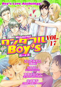 ワンダフルBoy’s (17) 電子書籍版