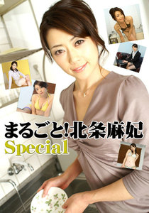 まるごと!北条麻妃 Special