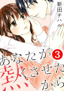 あなたが熱くさせたから 3巻 電子書籍版