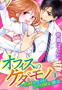 オフィスのケダモノ~危険な上司と3ヶ月限定彼女