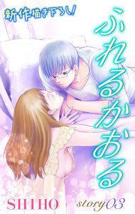 Love Jossie ふれるかおる story03