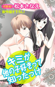 Love Jossie キミが他の子好きって知ったっけ 電子書籍版