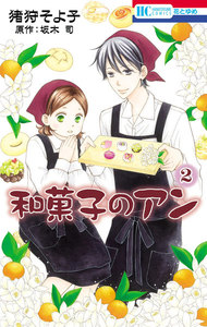 和菓子のアン (2) 電子書籍版