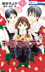 和菓子のアン (3) 電子書籍版
