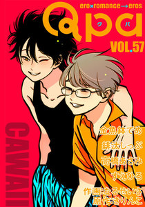 Qpa vol.57 カワイイ 電子書籍版