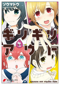 ギリギリアウト(4) 電子書籍版