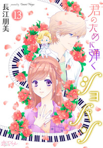 君のために弾くショパン (13) 電子書籍版
