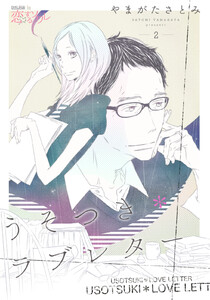 うそつき*ラブレター (2) 電子書籍版