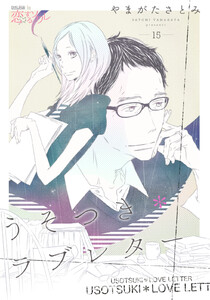 うそつき*ラブレター (15) 電子書籍版