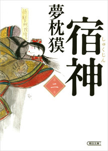 宿神(2) 電子書籍版