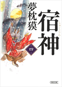 宿神(4) 電子書籍版