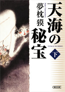 天海の秘宝(下) 電子書籍版