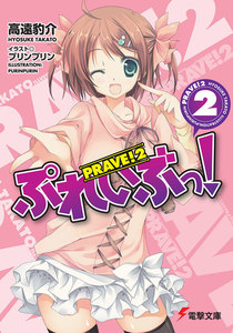 ぷれいぶっ!2 電子書籍版