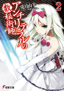 アンチリテラルの数秘術師2 電子書籍版