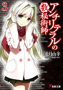 アンチリテラルの数秘術師3 電子書籍版