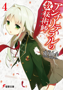 アンチリテラルの数秘術師4 電子書籍版