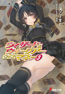 ウィザード&ウォーリアー・ウィズ・マネー3 電子書籍版