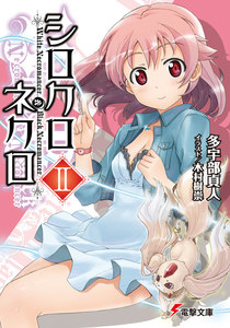 シロクロネクロII 電子書籍版