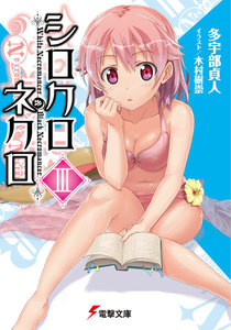 シロクロネクロIII 電子書籍版