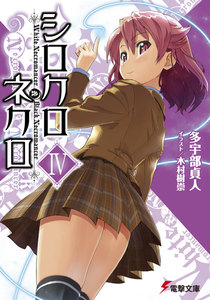 シロクロネクロIV 電子書籍版