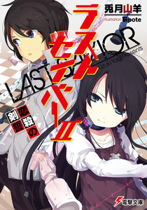 ラストセイバーII 恋殺の剣誓 電子書籍版