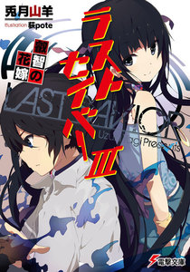 ラストセイバーIII 叡智の花嫁 電子書籍版