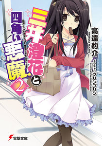 三井澄花と四角い悪魔2 電子書籍版