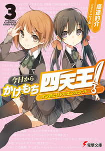 今日からかけもち四天王!