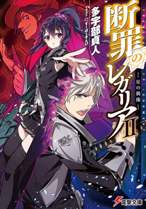 断罪のレガリアII ―星の偶像― 電子書籍版