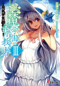 祓魔学園の背教者III ―邪教再臨― 電子書籍版