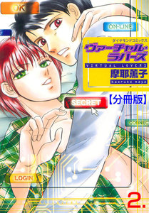 ヴァーチャル・ラバーズ【分冊版】 (2) 電子書籍版