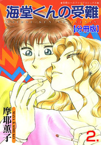 海堂くんの受難【分冊版】 (2) 電子書籍版