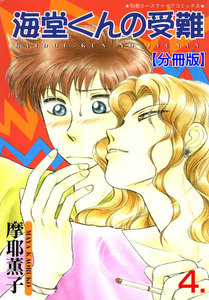 海堂くんの受難【分冊版】 (4) 電子書籍版