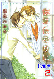 僕は僕なりに【分冊版】 (2) 電子書籍版